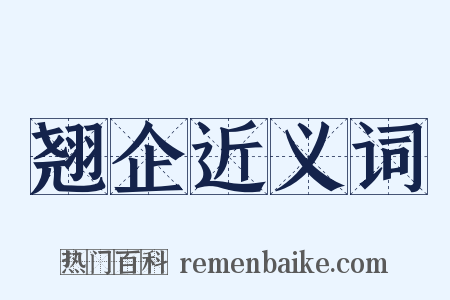 翘企近义词是什么意思的图片